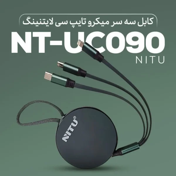 کابل 3 سر میکرو و تایپ سی و آیفون نیتو مدل NITU NT-UC090 3 in 1