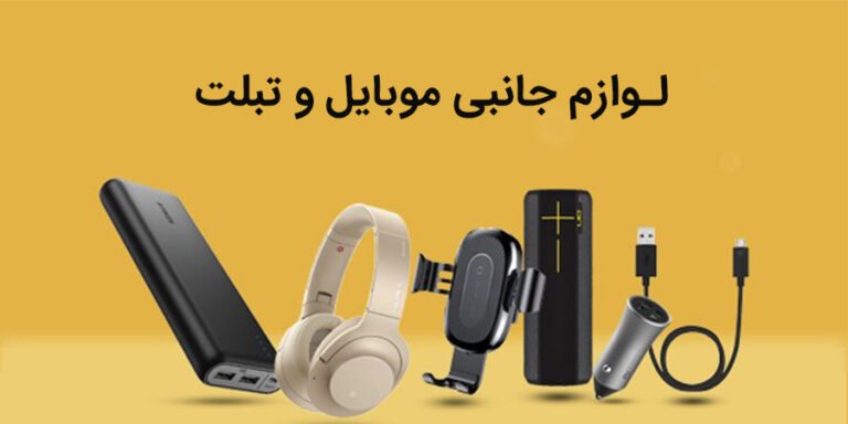 چگونه لوازم جانبی عمده بخریم
