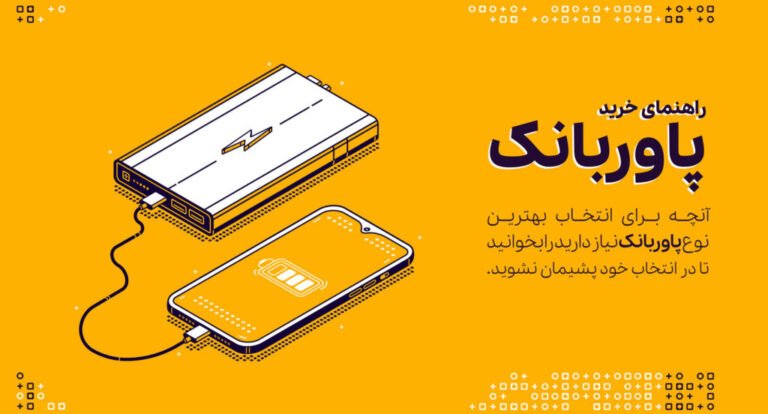 راهنمای جامع خرید پاوربانک