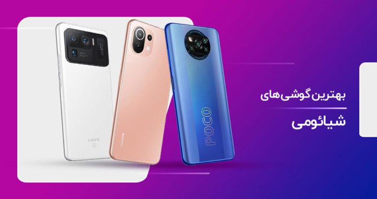 بهترین گوشی های شیائومی در فروردین 1401 – کدام گوشی شیائومی ارزش خرید بالایی دارد؟
