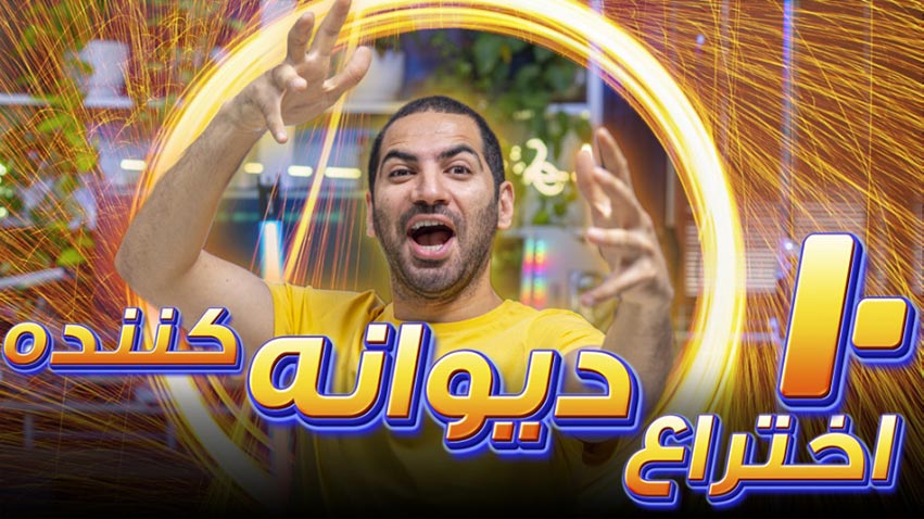 10 اختراعی که مخزتو منفجر میکنه
