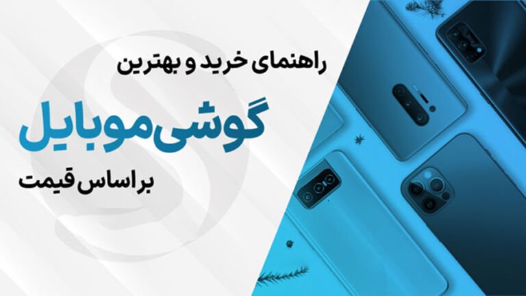 راهنمای خرید گوشی در اردیبهشت 1401