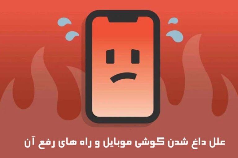 راهکارهای لازم برای داغ شدن گوشی در گرما