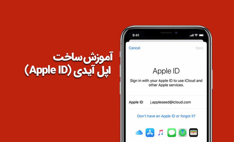 آموزش رایگان ساخت اپل آیدی بصورت ساده