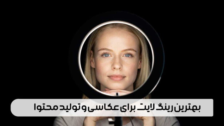 بهترین رینگ لایت و مناسب برای تولید محتوا