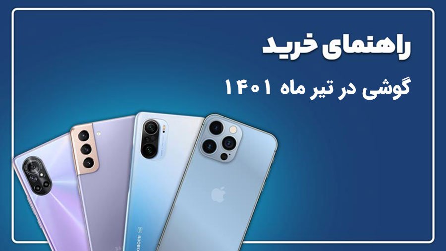 راهنمای خرید گوشی در تیر ماه 1401