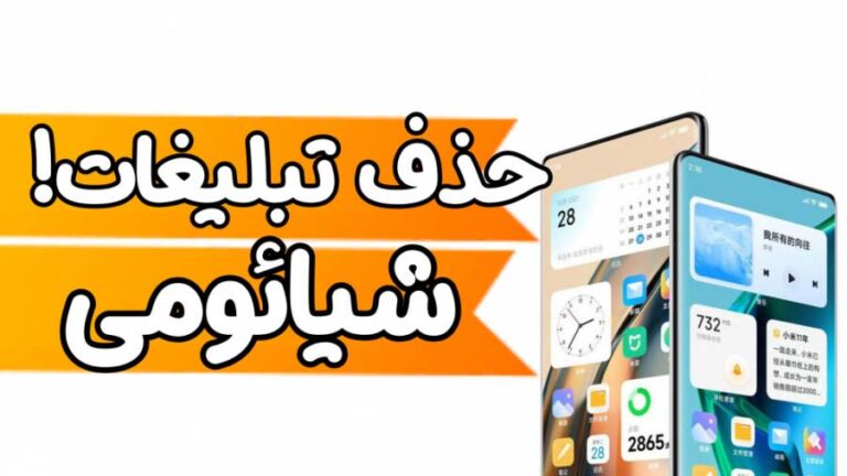 آموزش حذف تبلیغات در گوشی های شیائومی