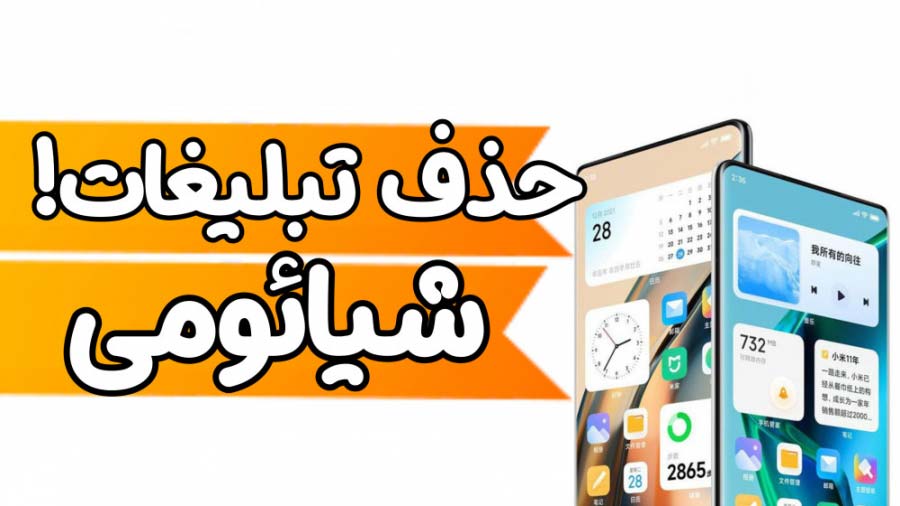 آموزش حذف تبلیغات در گوشی های شیائومی