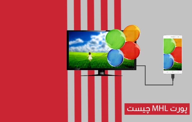 MHL چیست ؟ اتصال گوشی موبایل به تلویزیون غیر هوشمند