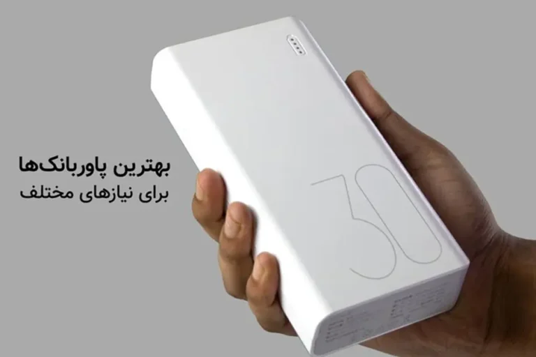 راهنمای خرید بهترین پاوربانک در هر بازه قیمتی اسفند 1401