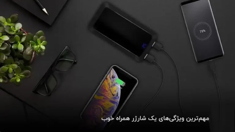 چه نوع پاوربانک و شارژر همراه برای گوشی مناسب است و چه ویژگی باید داشته باشد