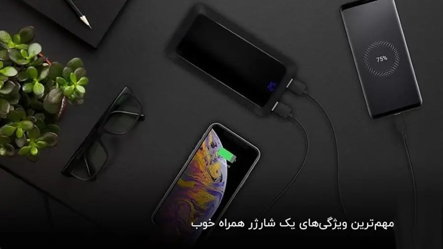 چه نوع پاوربانک و شارژر همراه برای گوشی مناسب است و چه ویژگی باید داشته باشد