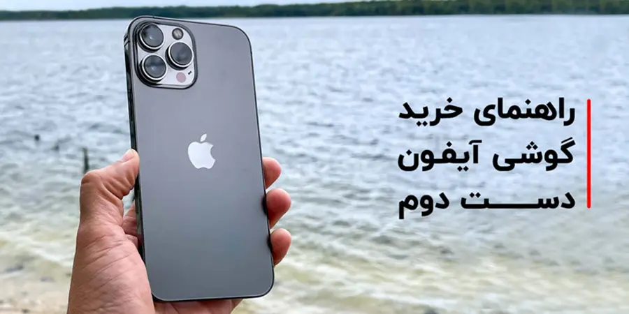 در خرید گوشی آیفون دست دوم به چه مواردی باید دقت کرد