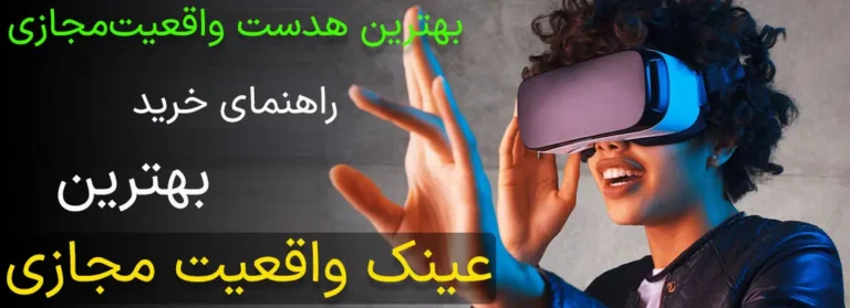 راهنمای خرید عینک واقعیت مجازی | بهترین هدست VR