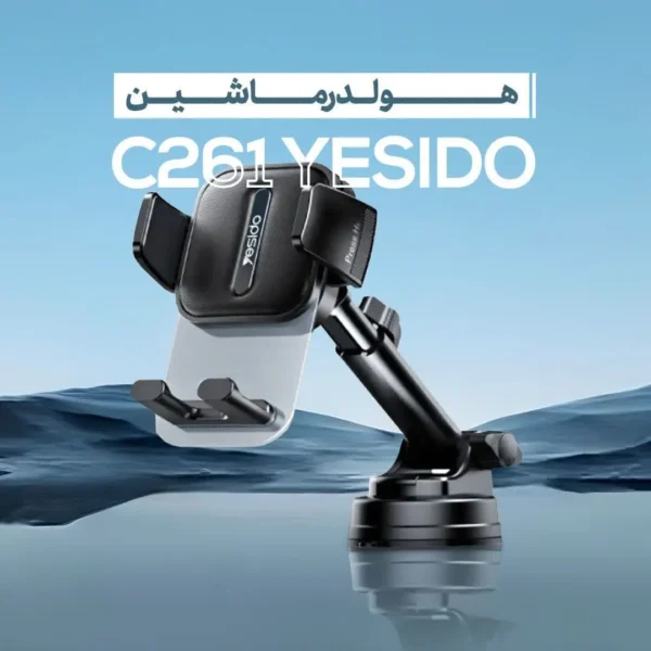 هولدر داشبوردی یسیدو مدل YESIDO C261 CAR HOLDER