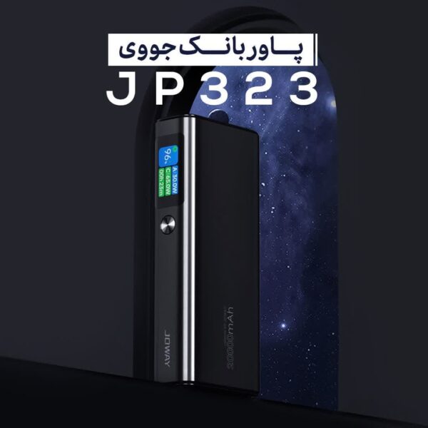 پاوربانک 130 واتی با ظرفیت 20000 جووی JOWAY JP323
