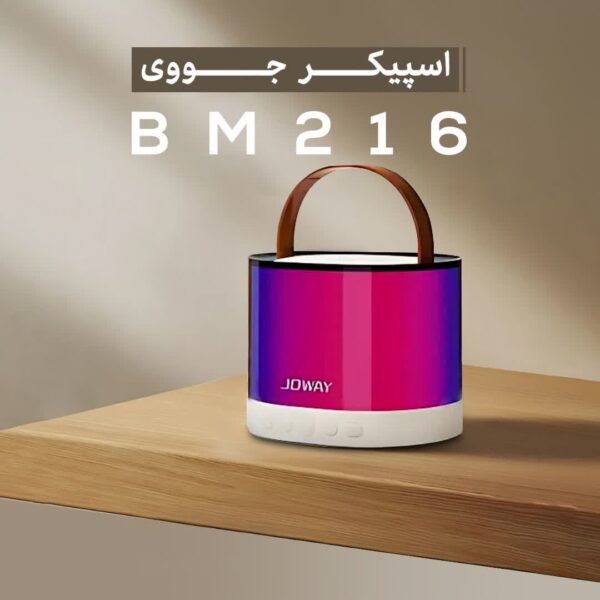 اسپیکر بلوتوثی همراه با میکروفون جووی JOWAY BM-216