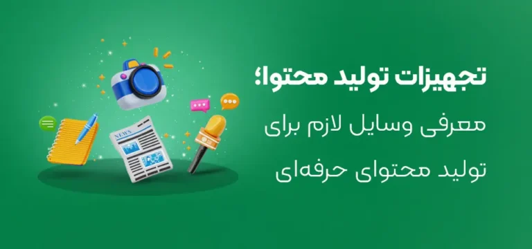 برای تولید محتوای جذاب و حرفه‌ای به چه لوازمی نیاز داریم