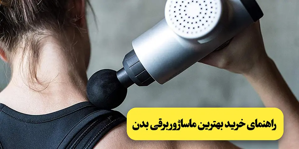 فواید استفاده از ماساژور تفنگی برقی