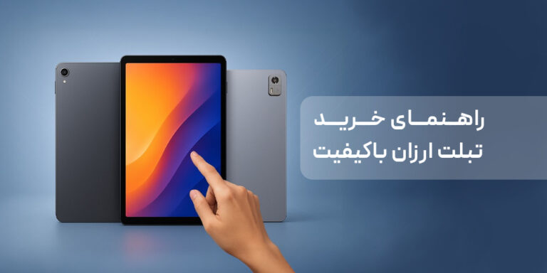 راهنمای خرید تبلت ارزان با کیفیت