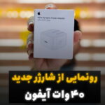 شارژر 40 وات اپل 2025 مناسب آیفون سری 17